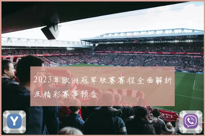 2023年欧洲冠军联赛赛程全面解析及精彩赛事预告