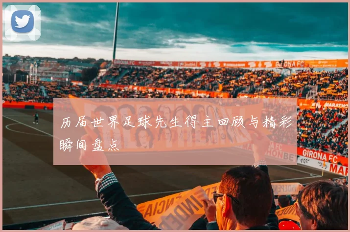 历届世界足球先生得主回顾与精彩瞬间盘点
