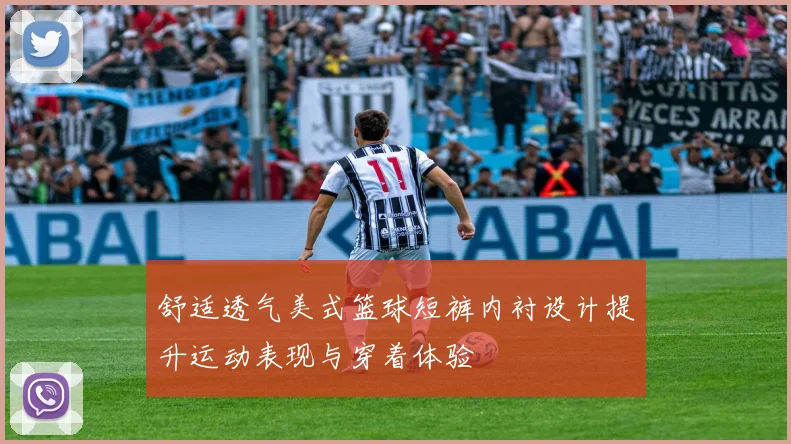 舒适透气美式篮球短裤内衬设计提升运动表现与穿着体验