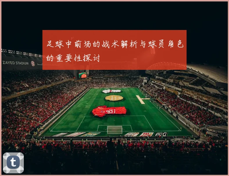 足球中前场的战术解析与球员角色的重要性探讨