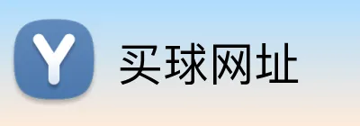 买球网址 Logo